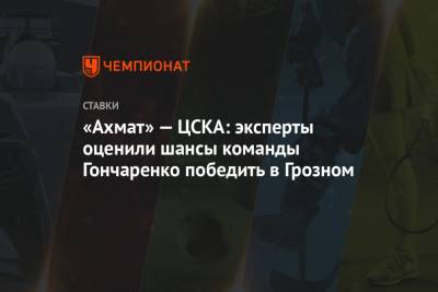 «Ахмат» — ЦСКА: эксперты оценили шансы команды Гончаренко победить в Грозном