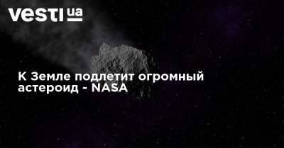 К Земле подлетит огромный астероид - NASA