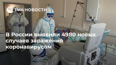 В России выявили 4980 новых случаев заражения коронавирусом