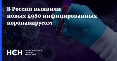 В России выявили новых 4980 инфицированных коронавирусом