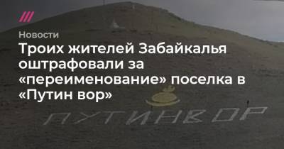 Троих жителей Забайкалья оштрафовали за «переименование» поселка в «Путин вор»