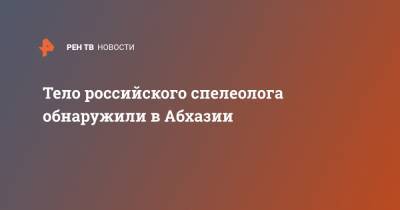 Тело российского спелеолога обнаружили в Абхазии - ren.tv - Россия - Апсны - район Гагрский