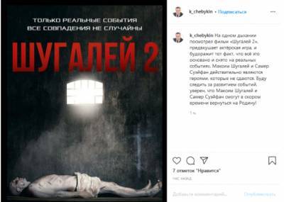 Депутат Чебыкин назвал «Шугалей-2» фильмом о настоящих героях