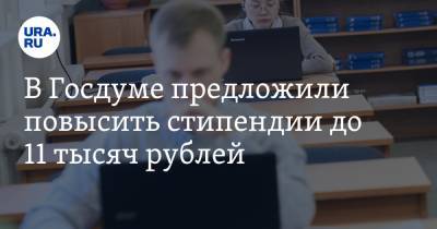 В Госдуме предложили повысить стипендии до 11 тысяч рублей. «Деньги в стране есть»