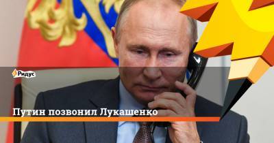 Путин позвонил Лукашенко