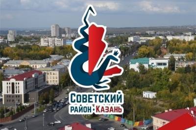 У Советского района Казани появился современный логотип