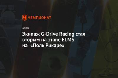 Экипаж G-Drive Racing стал вторым на этапе ELMS на «Поль Рикаре»