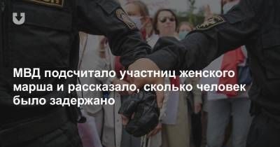 МВД подсчитало участниц женского марша и рассказало, сколько человек было задержано