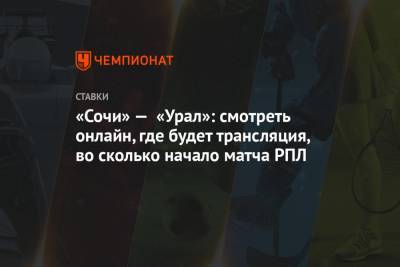 «Сочи» — «Урал»: смотреть онлайн, где будет трансляция, во сколько начало матча РПЛ