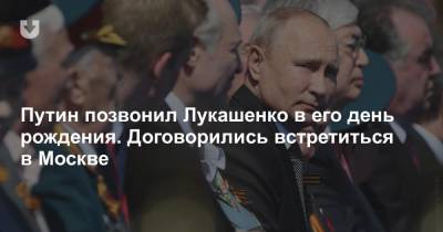 Путин позвонил Лукашенко в его день рождения. Договорились встретиться в Москве