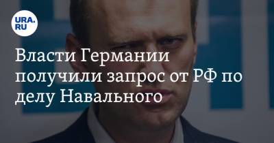 Власти Германии получили запрос от РФ по делу Навального