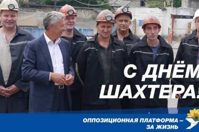 "Оппозиционная платформа - За жизнь" поздравила шахтеров с профессиональным праздником