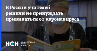 В России учителей решили не принуждать прививаться от коронавируса