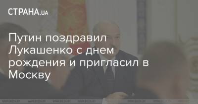 Путин поздравил Лукашенко с днем рождения и пригласил в Москву