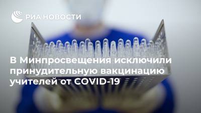 В Минпросвещения исключили принудительную вакцинацию учителей от COVID-19