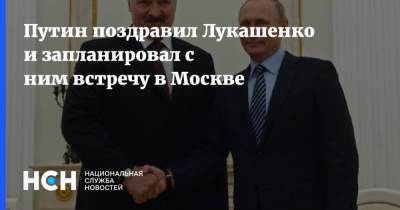Путин поздравил Лукашенко и запланировал с ним встречу в Москве