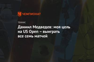 Даниил Медведев: моя цель на US Open – выиграть все семь матчей