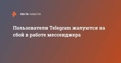 Пользователи Telegram жалуются на сбой в работе мессенджера