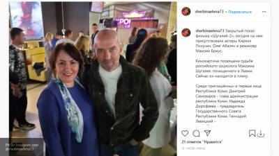 Политик Щербина посетила предпремьерный показ "Шугалея-2"