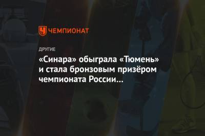 «Синара» обыграла «Тюмень» и стала бронзовым призёром чемпионата России по мини-футболу