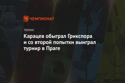 Карацев обыграл Грикспора и со второй попытки выиграл турнир в Праге