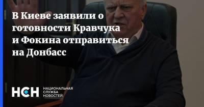 В Киеве заявили о готовности Кравчука и Фокина отправиться на Донбасс