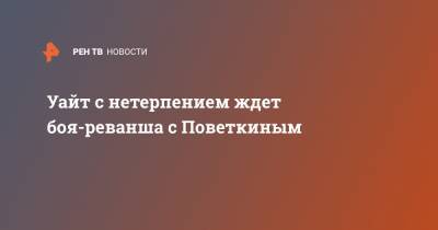 Уайт с нетерпением ждет боя-реванша с Поветкиным