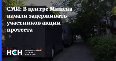 СМИ: В центре Минска начали задерживать участников акции протеста