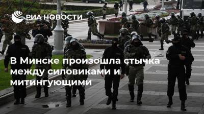 В Минске произошла стычка между силовиками и митингующими