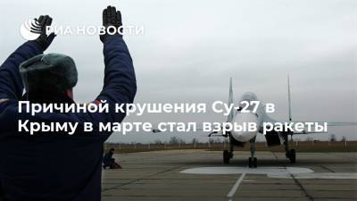 Причиной крушения Су-27 в Крыму в марте стал взрыв ракеты