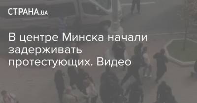В центре Минска начали задерживать протестующих. Видео