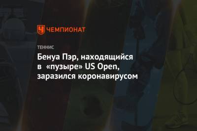 Бенуа Пэр, находящийся в «пузыре» US Open, заразился коронавирусом