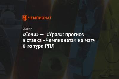 «Сочи» — «Урал»: прогноз и ставка «Чемпионата» на матч 6-го тура РПЛ