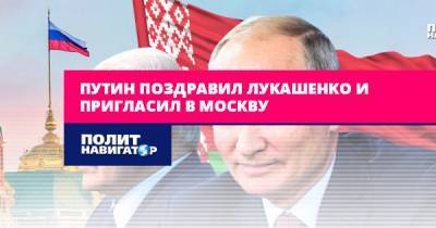 Путин поздравил Лукашенко и пригласил в Москву