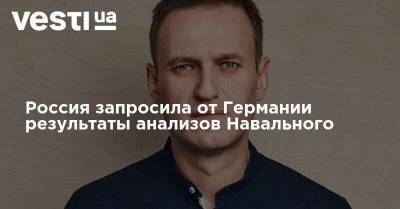 Россия запросила от Германии результаты анализов Навального