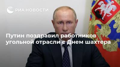 Путин поздравил работников угольной отрасли с Днем шахтера