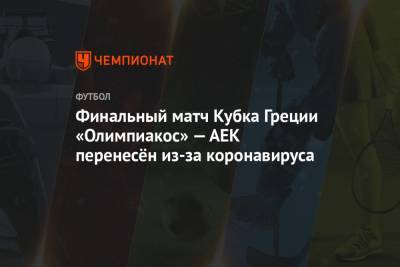 Финальный матч Кубка Греции «Олимпиакос» — АЕК перенесён из-за коронавируса