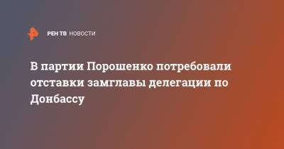 В партии Порошенко потребовали отставки замглавы делегации по Донбассу