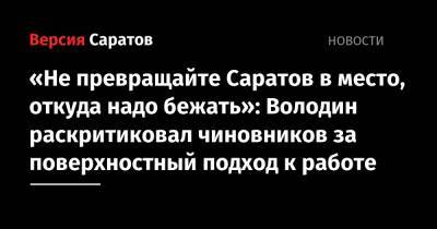 «Не превращайте Саратов в место, откуда надо бежать»: Володин раскритиковал чиновников за поверхностный подход к работе
