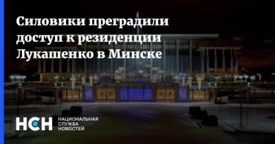 Силовики преградили доступ к резиденции Лукашенко в Минске