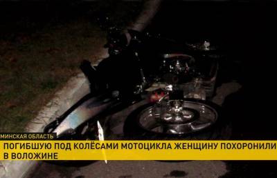 В Воложине похоронили женщину, на которую наехал мотоциклист