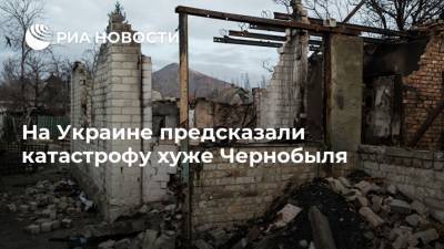 На Украине предсказали катастрофу хуже Чернобыля