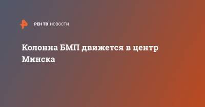 Колонна БМП движется в центр Минска