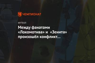 Между фанатами «Локомотива» и «Зенита» произошёл конфликт во время матча
