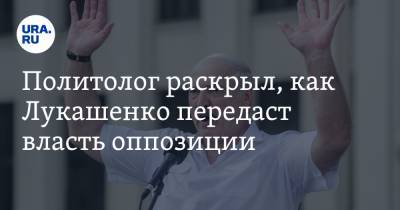 Политолог раскрыл, как Лукашенко передаст власть оппозиции. Это будет не Тихановская