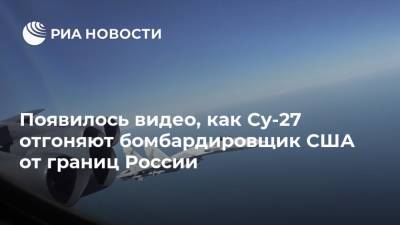 Появилось видео, как Су-27 отгоняют бомбардировщик США от границ России