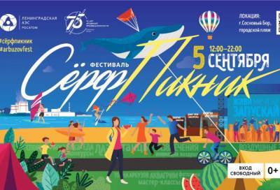 Спорт и еда: 5 сентября жителей Соснового Бора будут ждать на фестивале «СерфПикник»