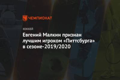 Евгений Малкин признан лучшим игроком «Питтсбурга» в сезоне-2019/2020