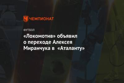 «Локомотив» объявил о переходе Алексея Миранчука в «Аталанту»
