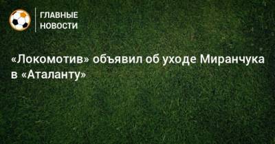 «Локомотив» объявил об уходе Миранчука в «Аталанту»